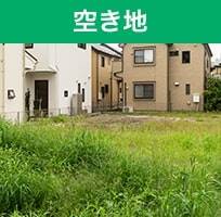 空き地