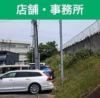 店舗・事務所