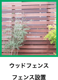 ウッドフェンス フェンス設置