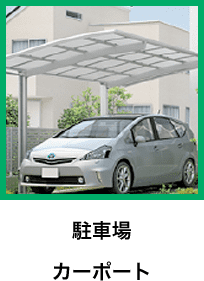 駐車場 カーポート
