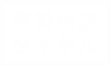 無料相談ダイヤル