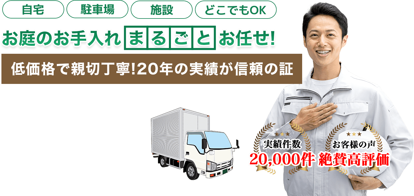 お庭のお手入れ 那須 剪定伐採専門店 渡部造園へまるごとお任せ!低価格で親切丁寧!20年の実績が信頼の証