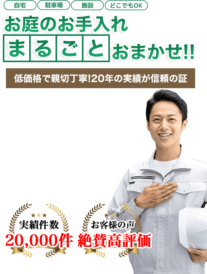 お庭のお手入れ 那須 剪定伐採専門店 渡部造園へまるごとお任せ!低価格で親切丁寧!20年の実績が信頼の証